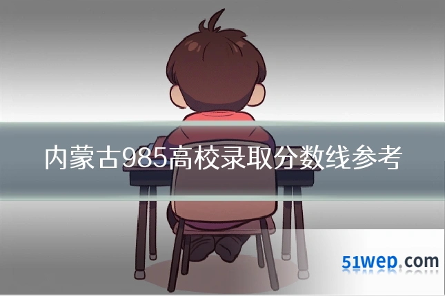 内蒙古985高校录取分数线参考
