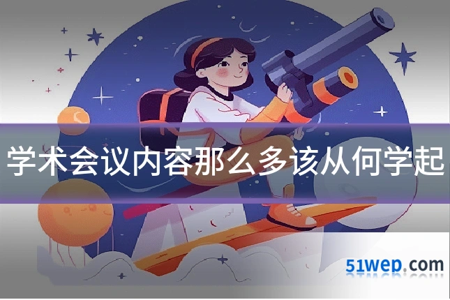 学术会议内容那么多该从何学起