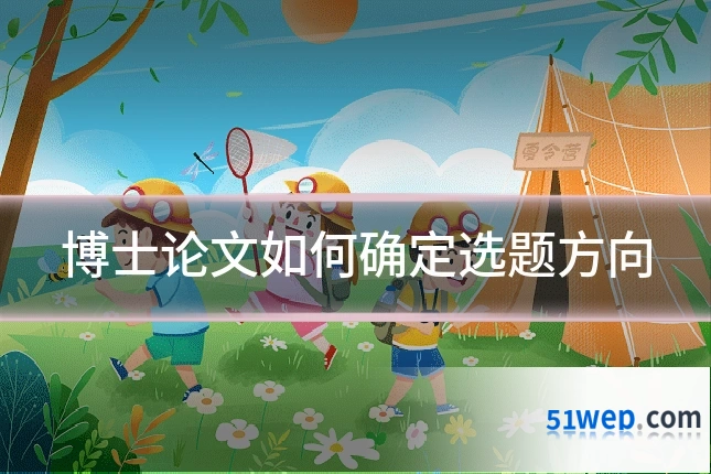 博士论文如何确定选题方向