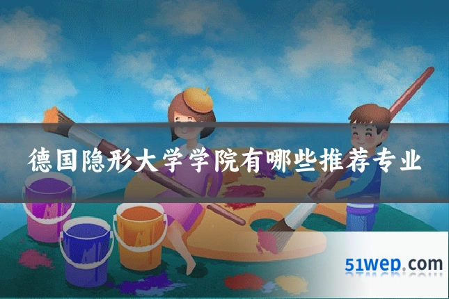 德国隐形大学学院有哪些推荐专业