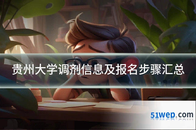 贵州大学调剂信息及报名步骤汇总
