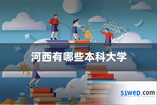 河西有哪些本科大学