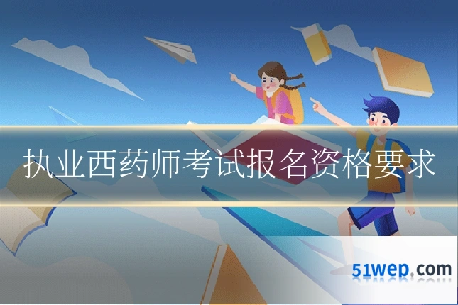 执业西药师考试报名资格要求