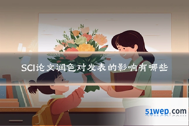 SCI论文润色对发表的影响有哪些