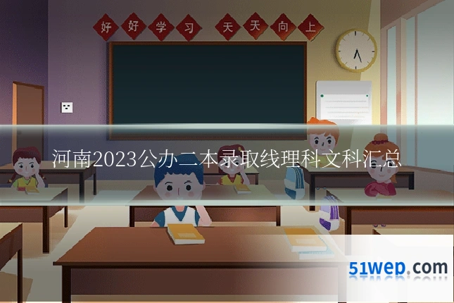 河南2023公办二本录取线理科文科汇总