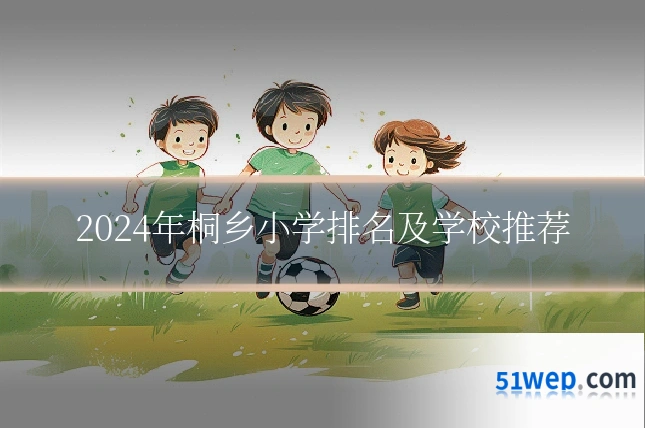 2024年桐乡小学排名及学校推荐
