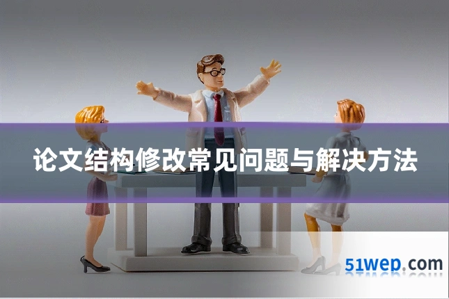 论文结构修改常见问题与解决方法