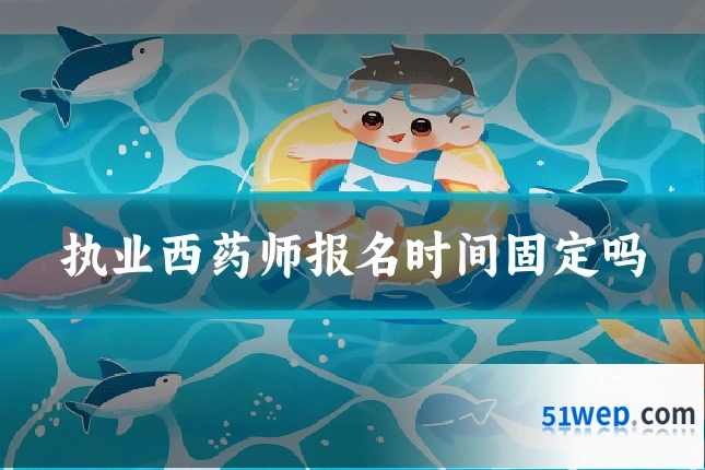 执业西药师报名时间固定吗