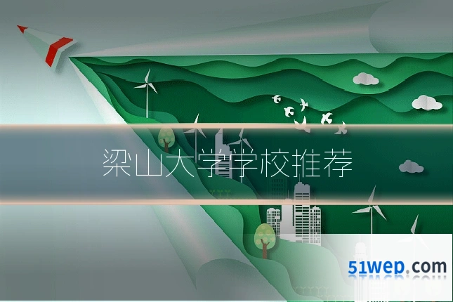 梁山大学学校推荐