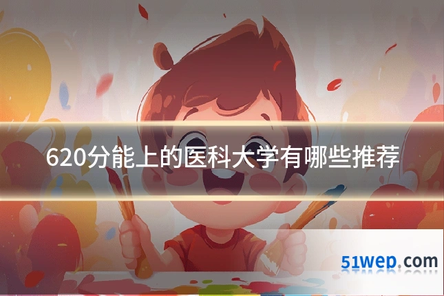 620分能上的医科大学有哪些推荐