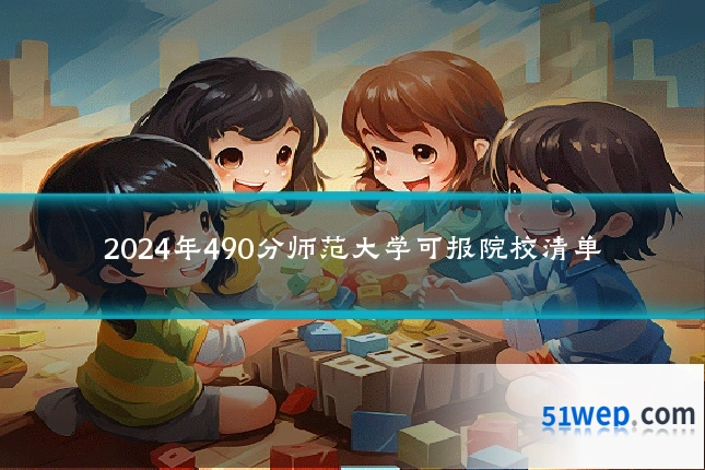 2024年490分师范大学可报院校清单