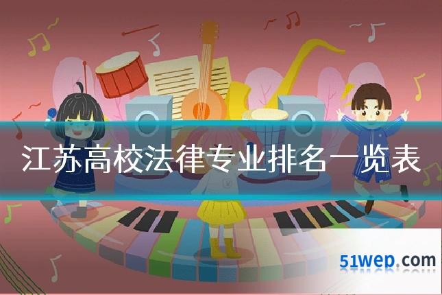 江苏高校法律专业排名一览表