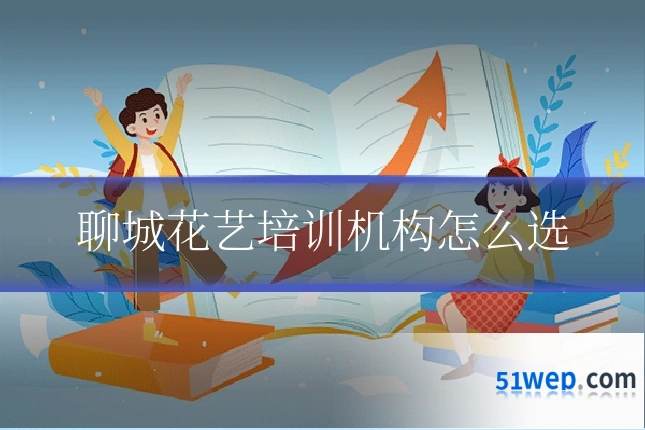 聊城花艺培训机构怎么选