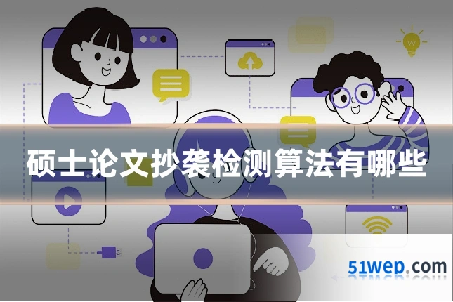 硕士论文抄袭检测算法有哪些