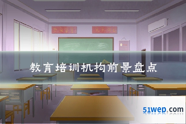 教育培训机构前景盘点