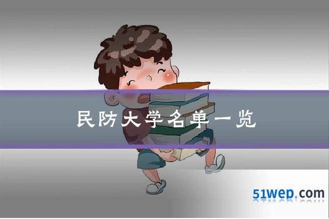 民防大学名单一览