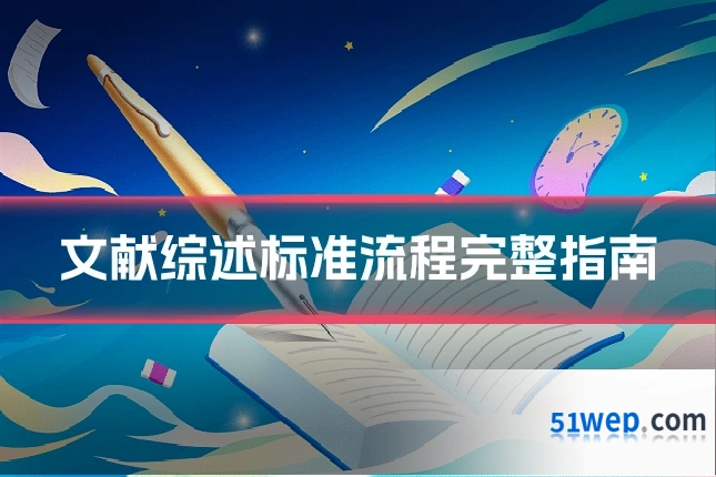 文献综述标准流程完整指南
