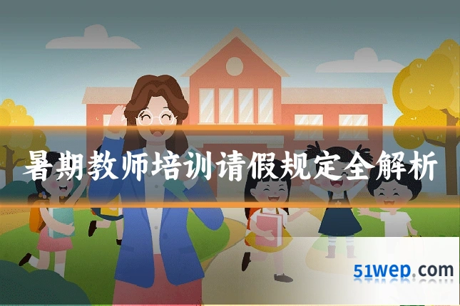 暑期教师培训请假规定全解析
