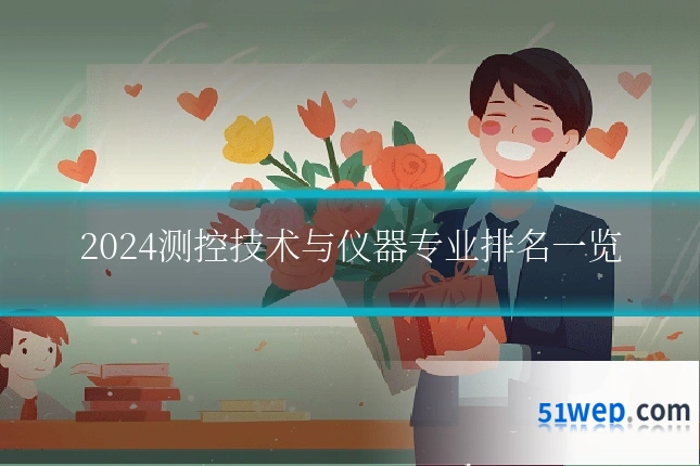 2024测控技术与仪器专业排名一览