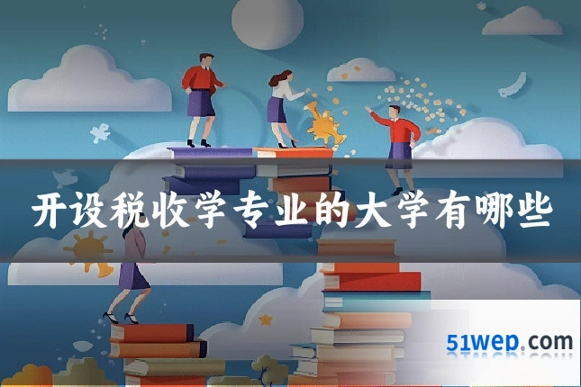 开设税收学专业的大学有哪些