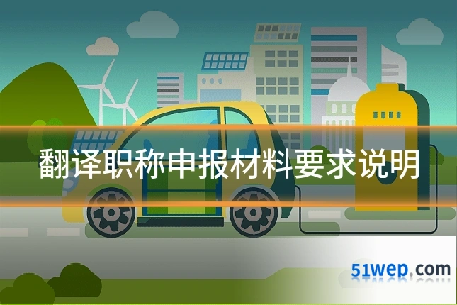翻译职称申报材料要求说明