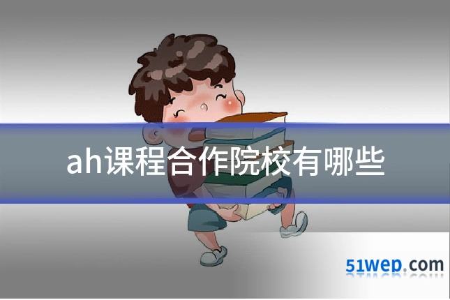 ah课程合作院校有哪些