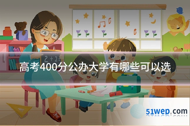 高考400分公办大学有哪些可以选
