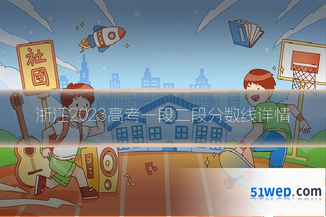 浙江2023高考一段二段分数线详情