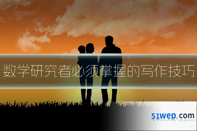数学研究者必须掌握的写作技巧