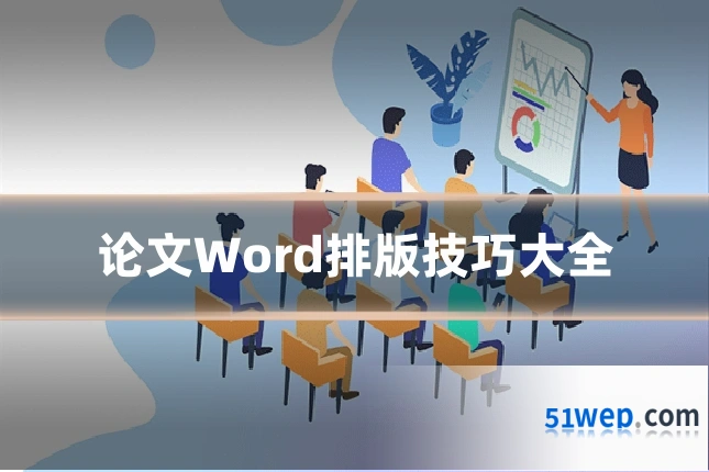 论文Word排版技巧大全
