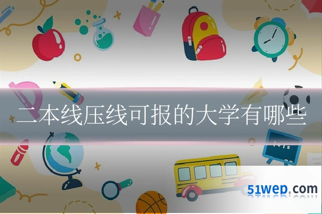 二本线压线可报的大学有哪些