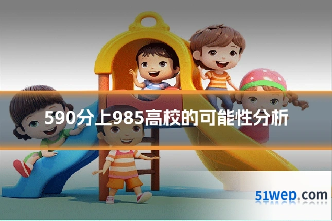 590分上985高校的可能性分析