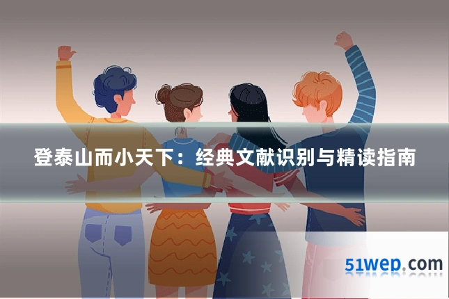 登泰山而小天下:经典文献识别与精读指南