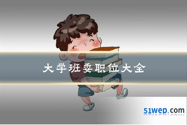 大学班委职位大全