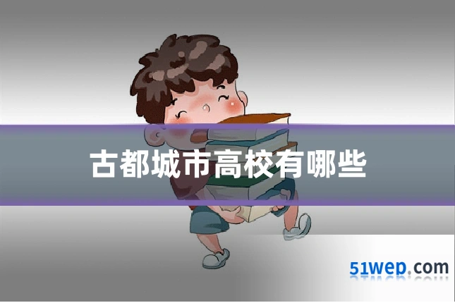 古都城市高校有哪些