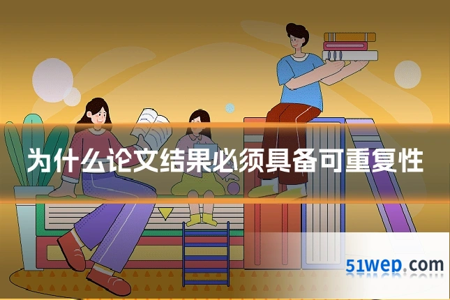 为什么论文结果必须具备可重复性