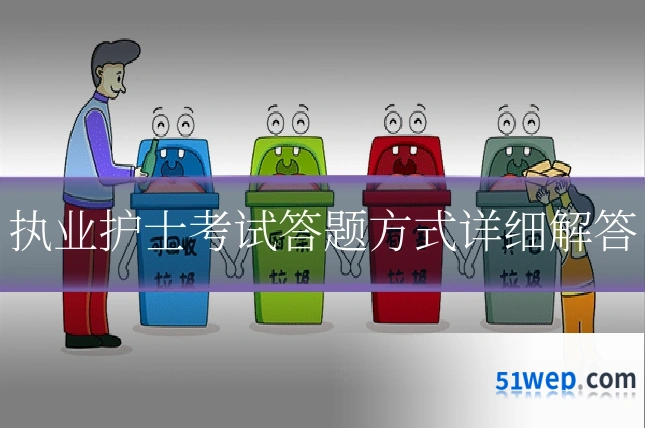 执业护士考试答题方式详细解答