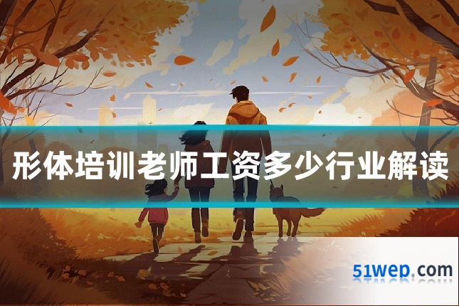 形体培训老师工资多少行业解读