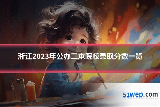 浙江2023年公办二本院校录取分数一览