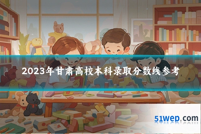 2023年甘肃高校本科录取分数线参考