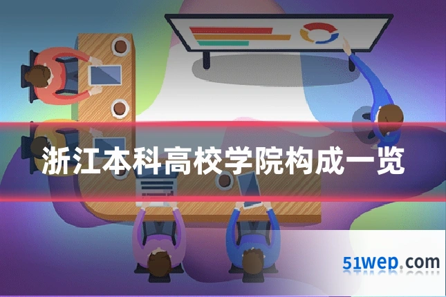 浙江本科高校学院构成一览