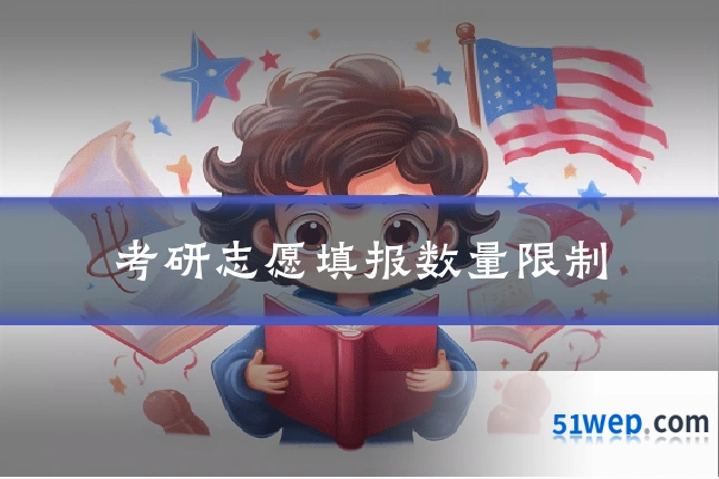 考研志愿填报数量限制