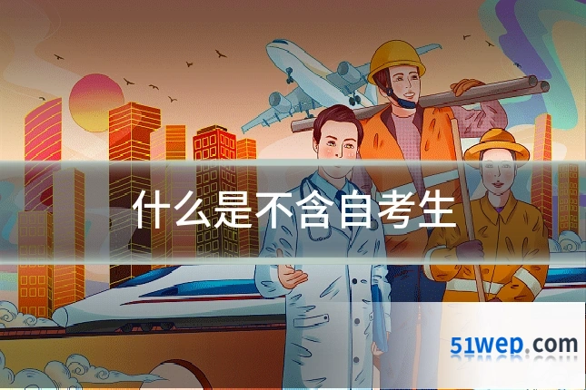 什么是不含自考生