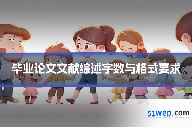 毕业论文文献综述字数与格式要求