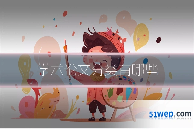 学术论文分类有哪些