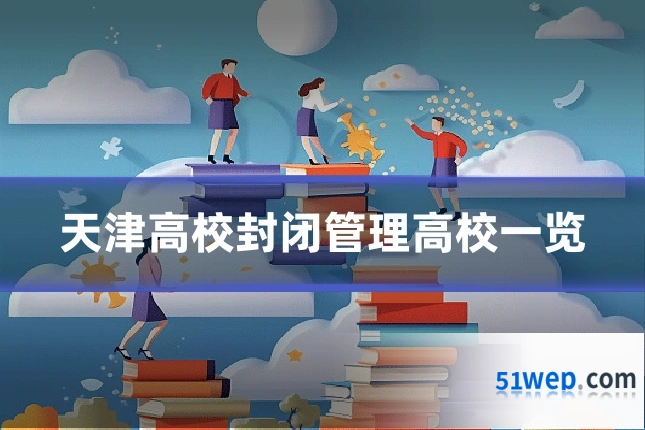 天津高校封闭管理高校一览
