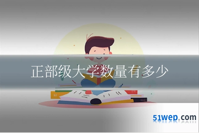 正部级大学数量有多少
