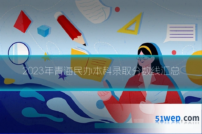 2023年青海民办本科录取分数线汇总