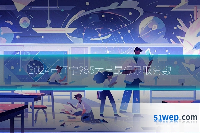 2024年辽宁985大学最低录取分数