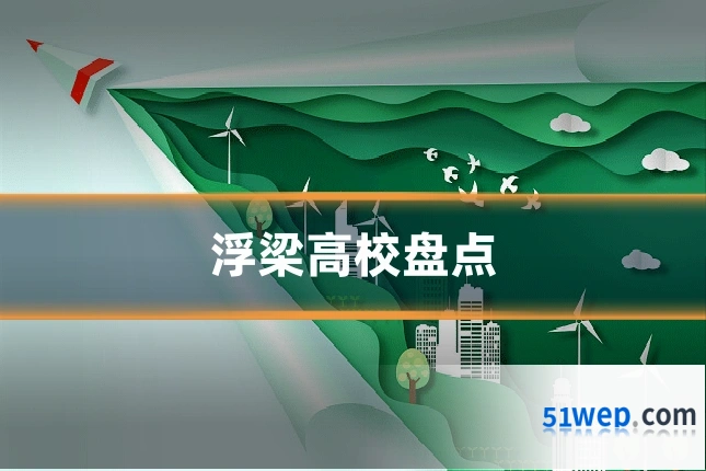 浮梁高校盘点